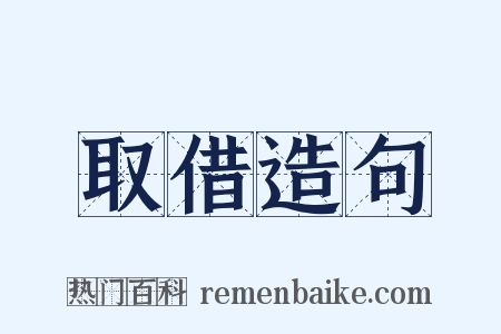 取借造句是什么意思的图片
